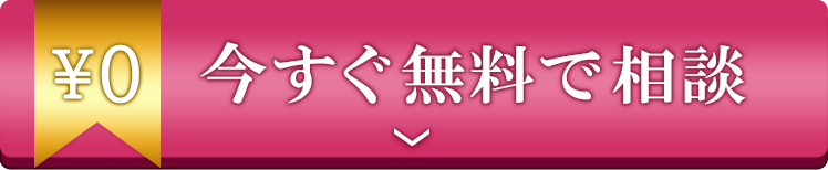 いますぐ無料で相談