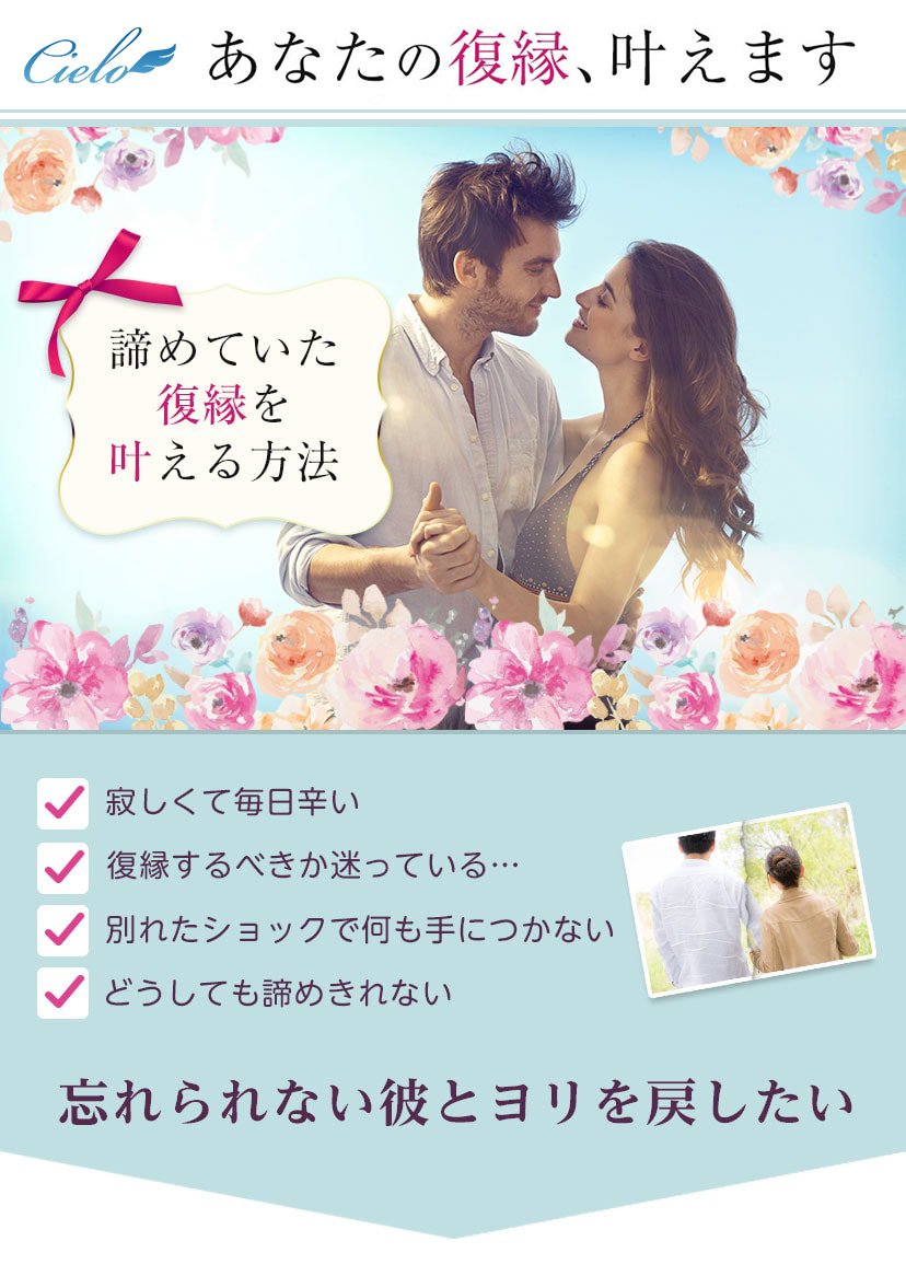 あなたの復縁、叶います