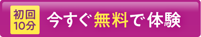 今すぐ無料で体験