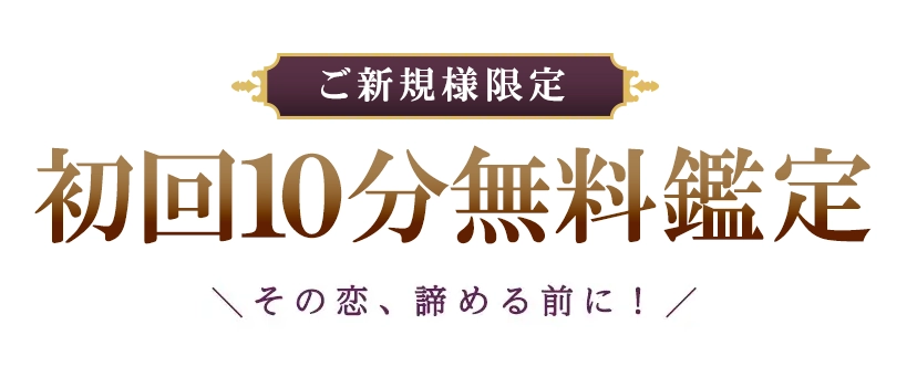 初回10分無料鑑定