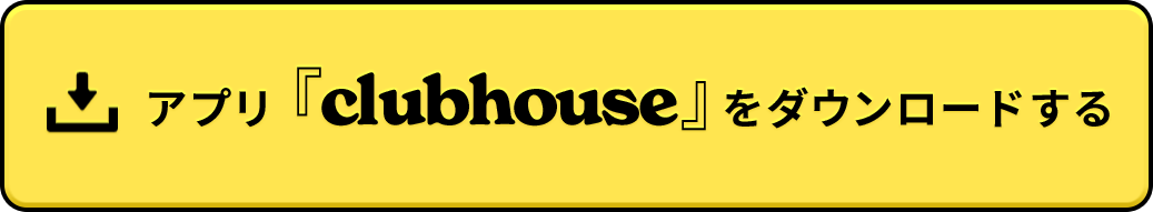 アプリ『clubhouse』をダウンロードする