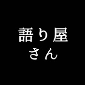語り屋デリバリー