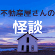 不動産屋さんの怪談